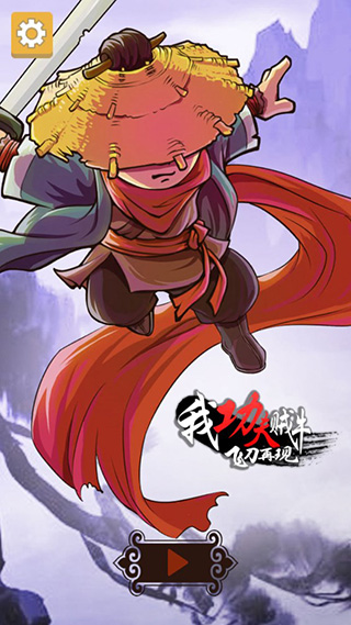 我功夫贼牛游戏