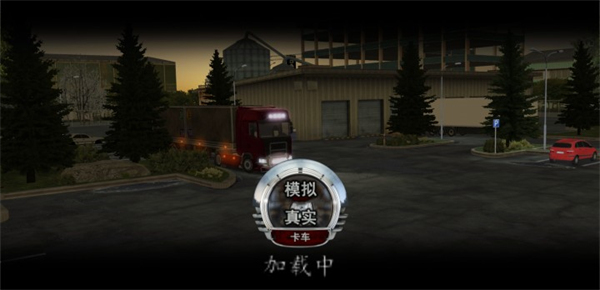 欧洲卡车司机中文版