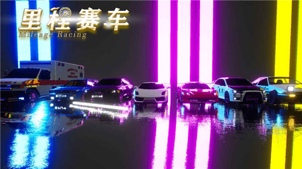 里程赛车手游官方版