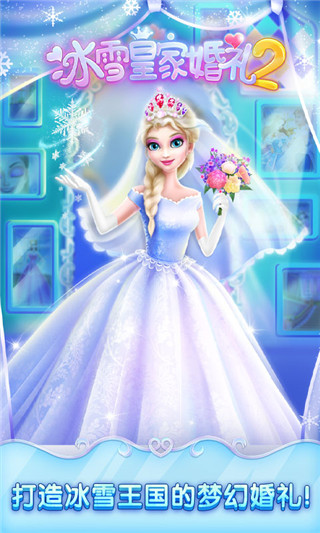 冰雪皇家婚礼2官方版