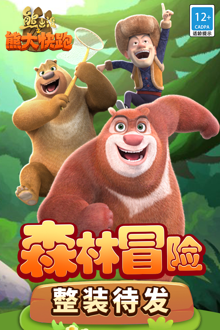 熊出没之熊大快跑无限金币无限钻石最新版