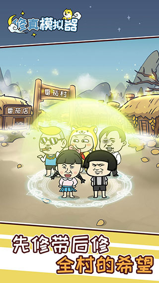 修真模拟器手游官方版
