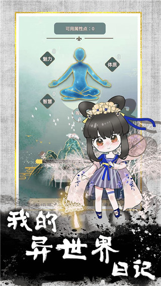 我的异世界日记破解版