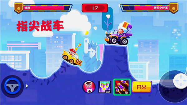 指尖战车官方版