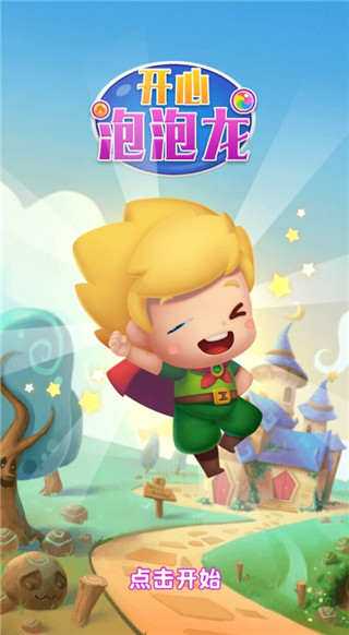开心泡泡龙单机版