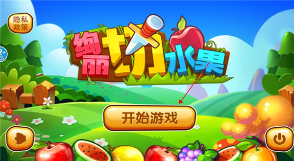 绚丽切水果最新版