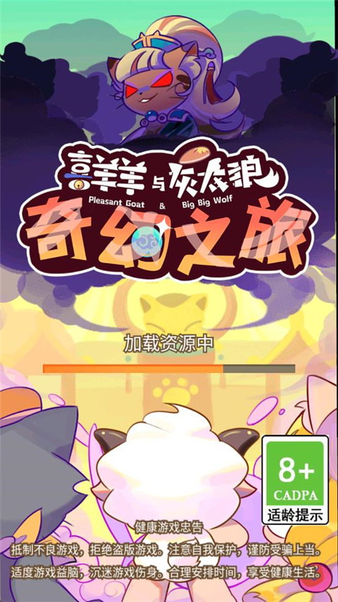 喜羊羊与灰太狼奇幻之旅游戏正版