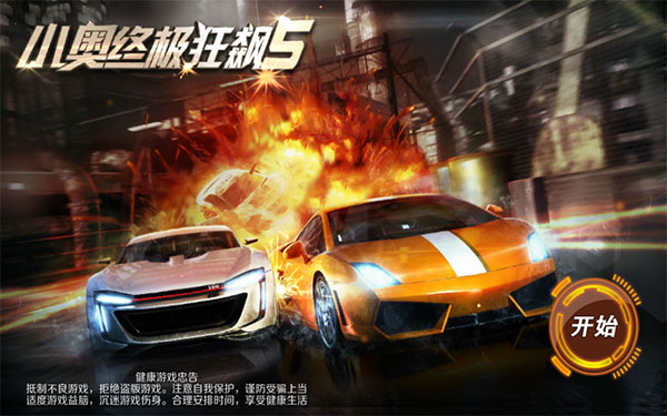 小奥终极狂飙5手游