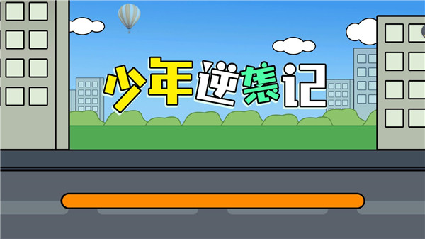 少年逆袭记官方版