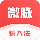 微脉输入法app v2.5.59安卓版