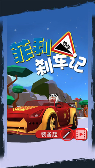 菲利刹车记最新版