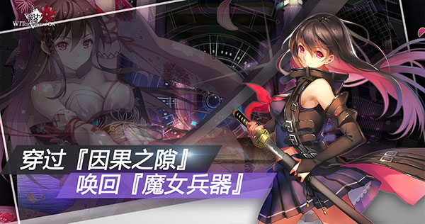 魔女兵器游戏