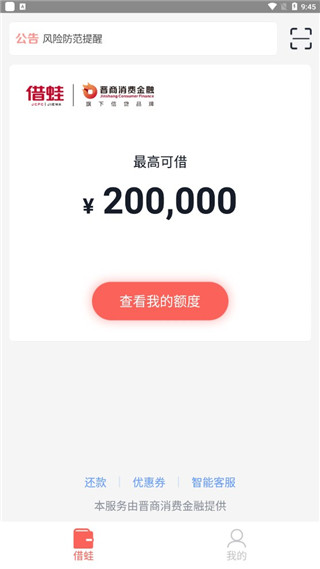 晋商消费金融app官方版