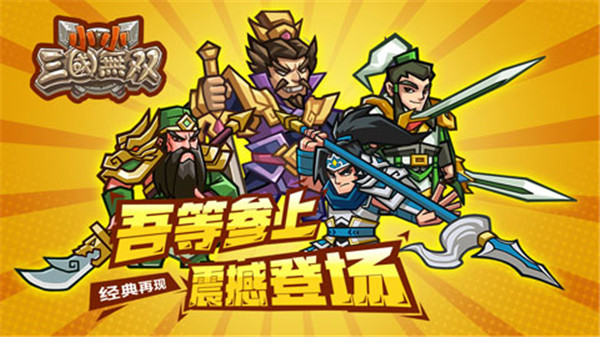 小小三国无双官方正版