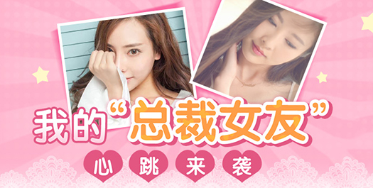 我的总裁女友小米版