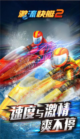 激流快艇2中文版