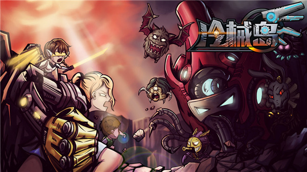 冷械岛游戏手机版