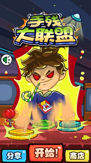 手残大联盟游戏官方版