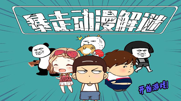 暴走动漫解谜游戏