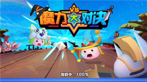 魔力大对决最新版
