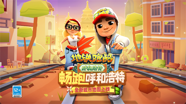 地铁跑酷农村人版本