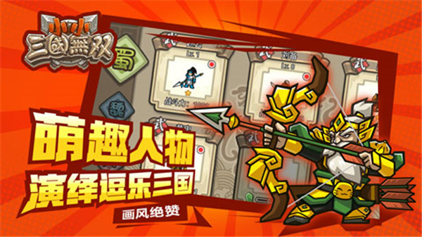 小小三国无双官方正版
