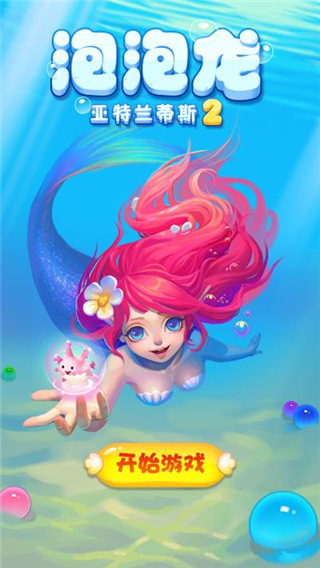 泡泡龙亚特兰蒂斯2最新版