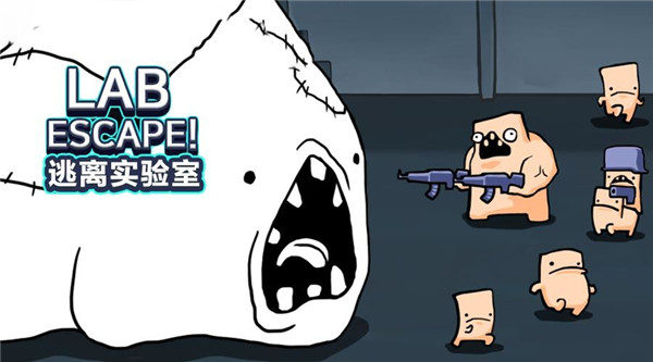 逃离实验室游戏最新版