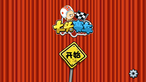 大头赛车破解版