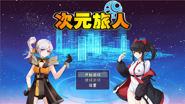 次元旅人归来最新版