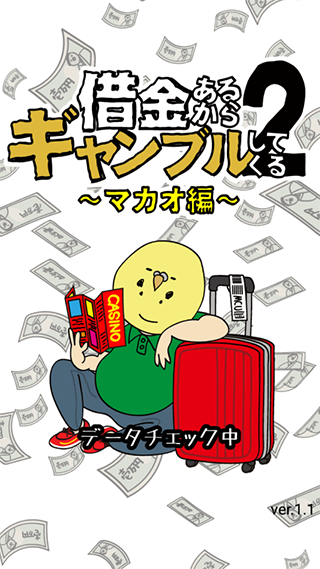 欠债要靠赌博来还2游戏