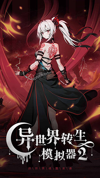 异世界转生模拟器2官方正版