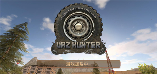 俄罗斯汽车猎人汉化版