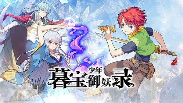 暮宝少年御妖录最新版本