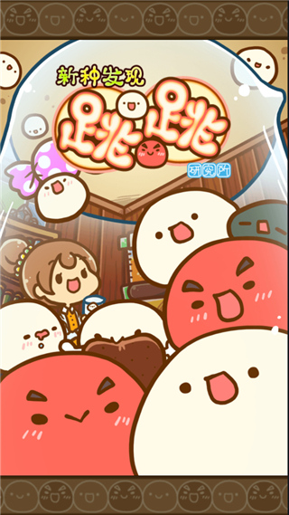 新种发现跳跳研究所中文版