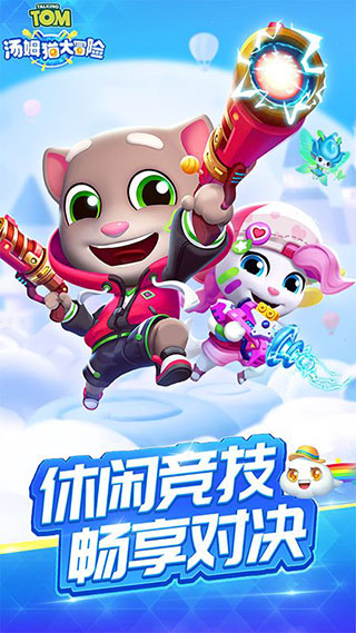 汤姆猫大冒险测试服