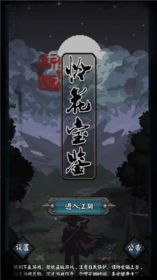 新怜花宝鉴最新版