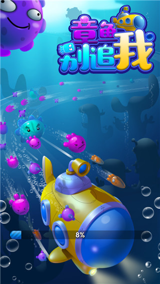 章鱼别追我手游