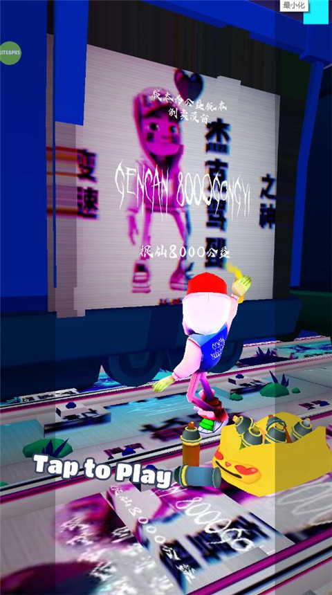 地铁跑酷根灿8000公益版本