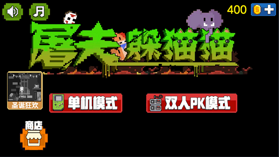 屠夫躲猫猫无广告版