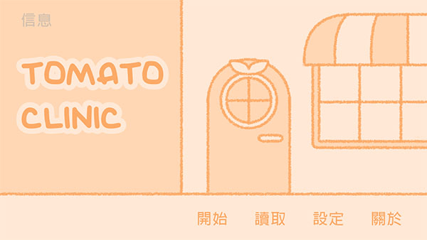 番茄诊所游戏中文版