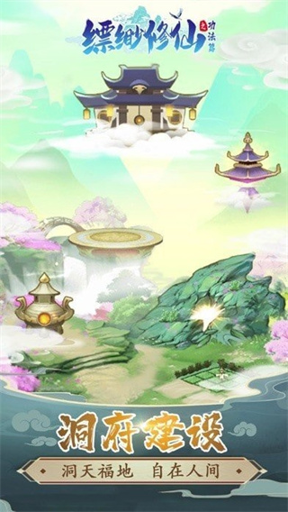 缥缈修仙官方版