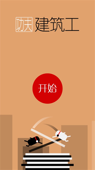 功夫建筑工正版