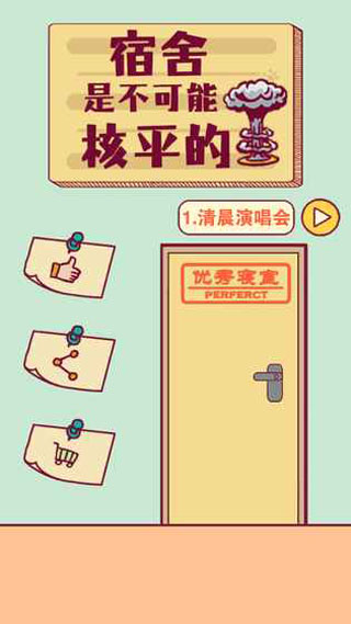 宿舍是不可能核平的官方版