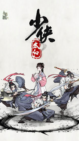 少侠太白手游官方版