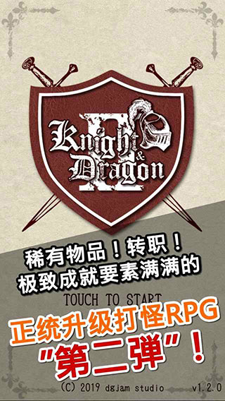 骑士与龙2最新版