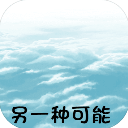 另一种可能手机版