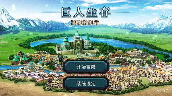 巨人生存进击的勇者最新版