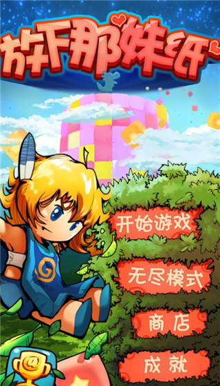 放下那妹纸官方版