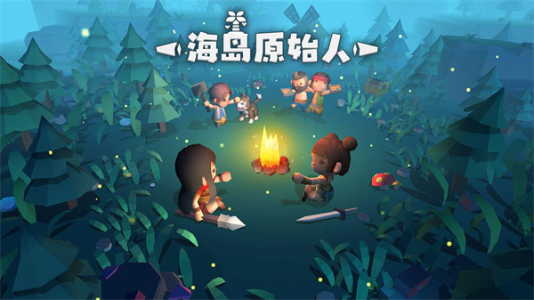 海岛原始人游戏